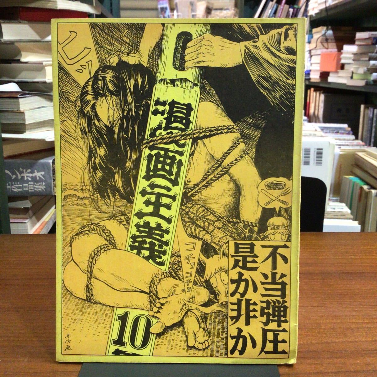 【つげ義春・桜井昌一対談収録】 漫画主義10 不当弾圧是が非か拍卖