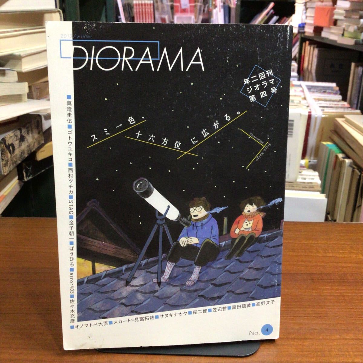 【黒田硫黄・高野文子・真造圭吾ほか】 DIORAMA No.4拍卖
