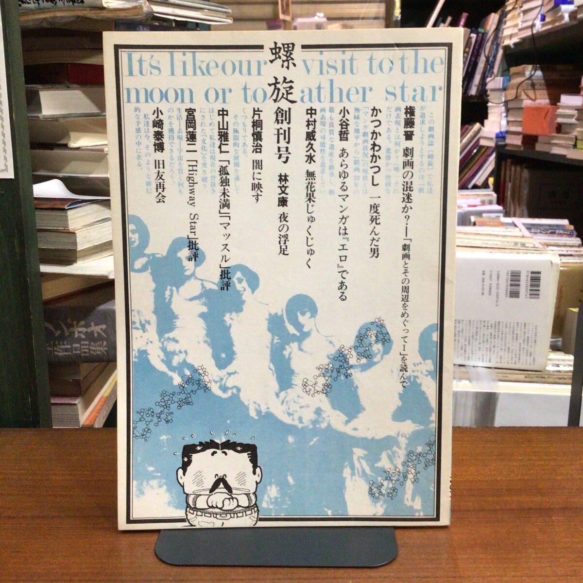 螺旋 創刊号 東考社 1980年 かわかつひろし 小崎秦博 権藤晋 ほか拍卖