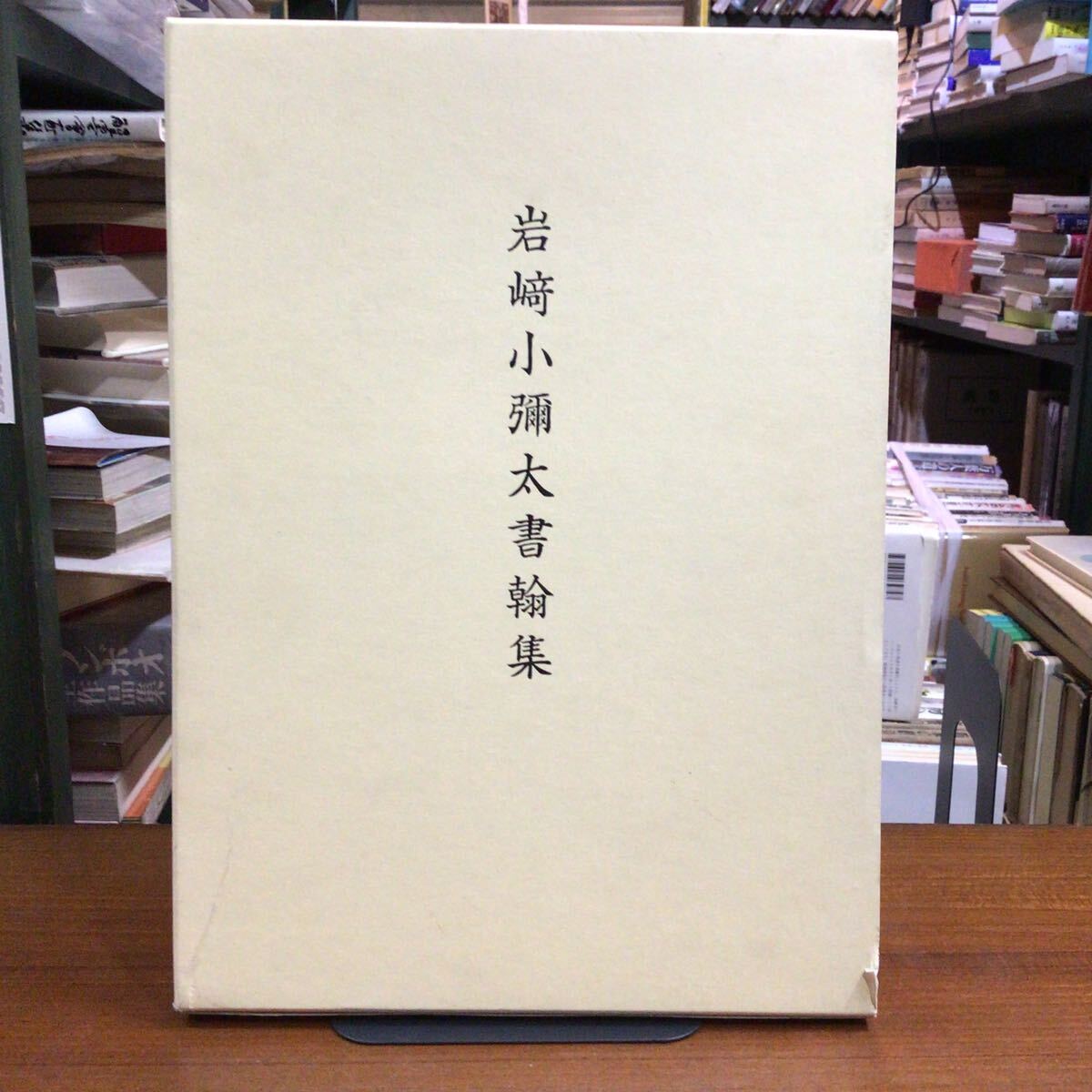 【本体美本】岩崎小彌太書翰集 函傷み小拍卖