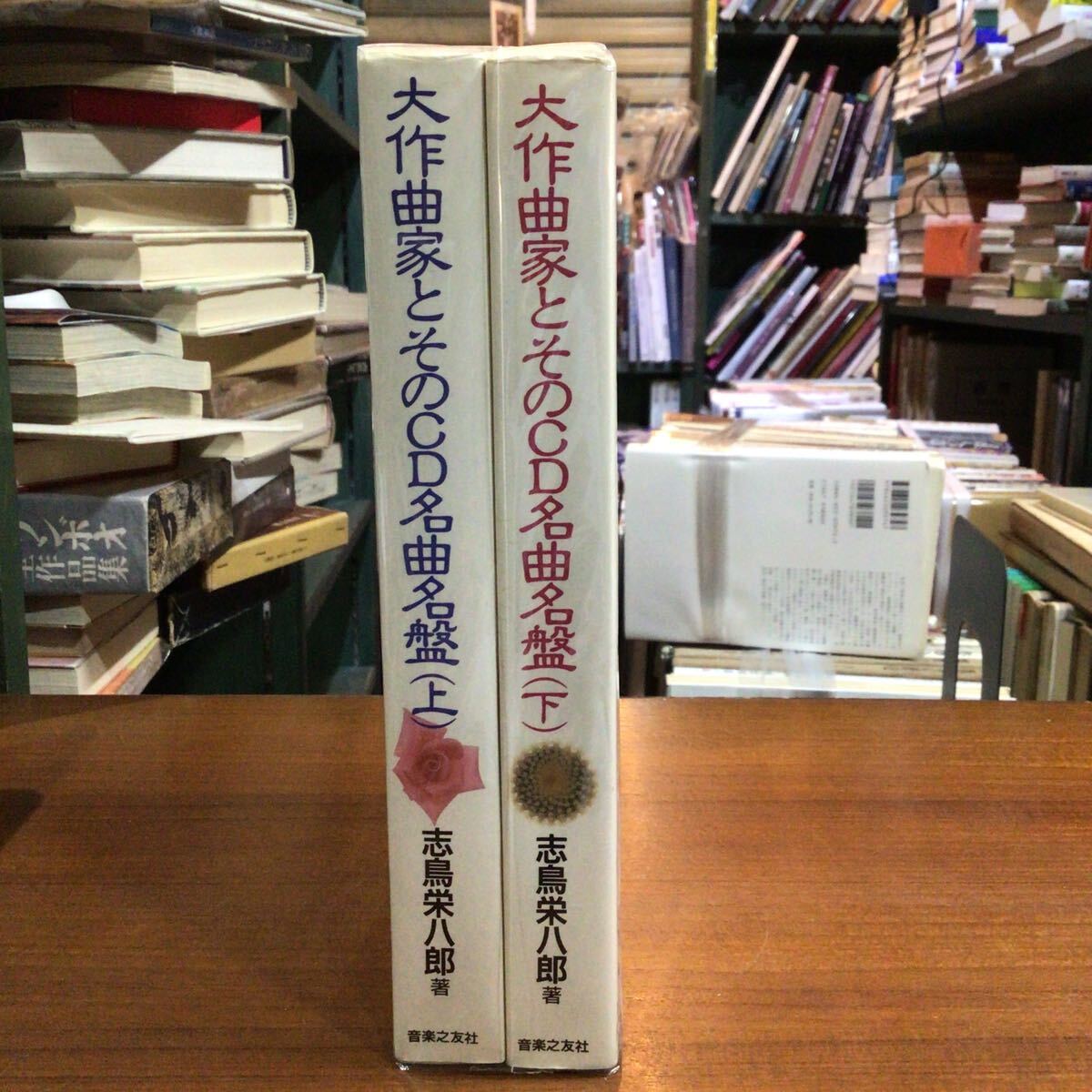 大作曲家とそのCD名曲名盤 上下セット 志鳥栄八郎拍卖