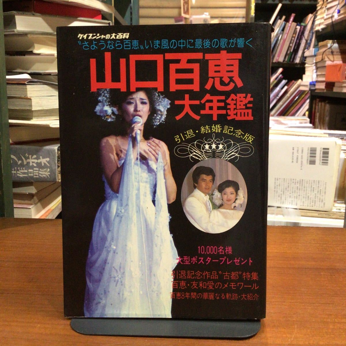 山口百恵大年鑑 引退・結婚記念版 ヤケ・傷みあり拍卖