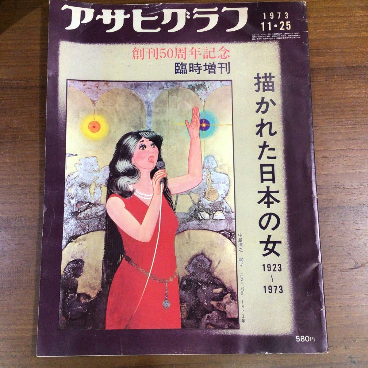 アサヒグラフ 創刊50周年記念臨時増刊 描かれた日本の女 1973年 傷み拍卖