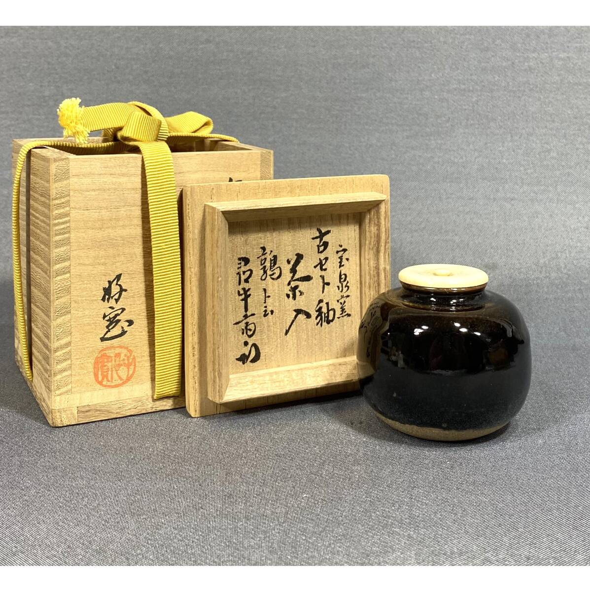 【風車】 宝泉窯 柴田好寛 作 古瀬戸釉 茶入 ▲共箱 陶歴▲表千家 久田家十二世 久田宗也(尋牛斎) 直筆 書付 銘:鶉 拍卖
