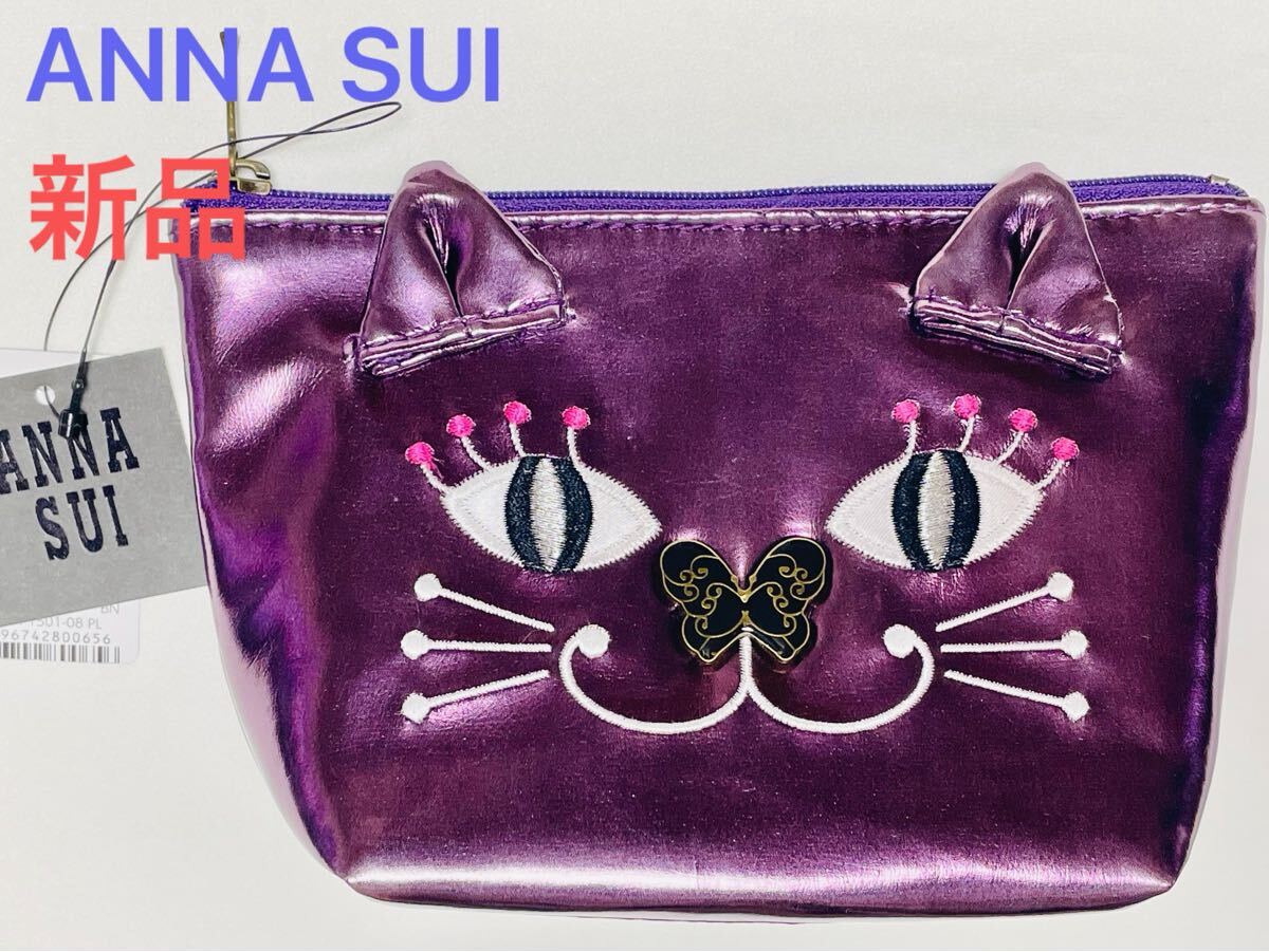 AS-と 新品本物即決 アナスイ ANNA SUI 化粧ポーチ バタフライ 猫ポーチ バニティポーチ コスメポーチ ブランドプレゼントギフト拍卖