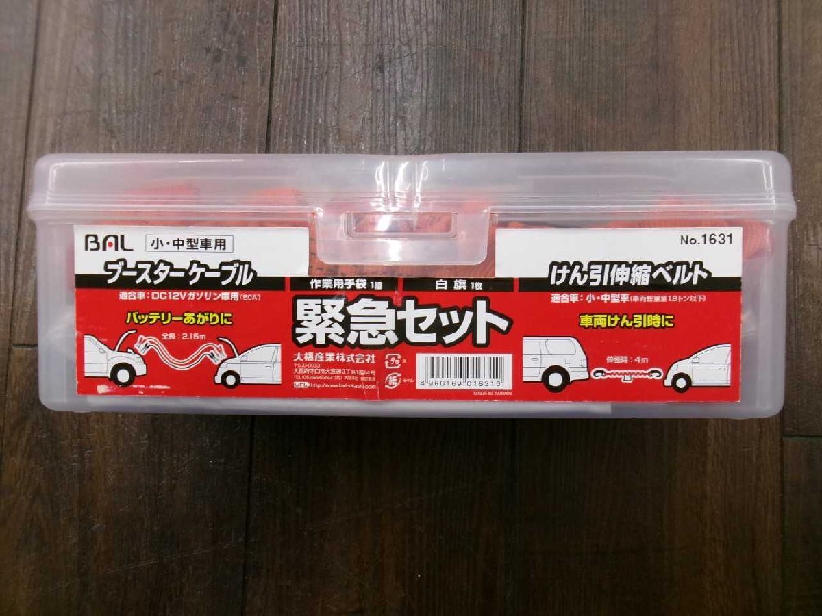 BAL 緊急セット ブースターケーブル 牽引伸縮ベルトセット 大橋産業 岩槻拍卖