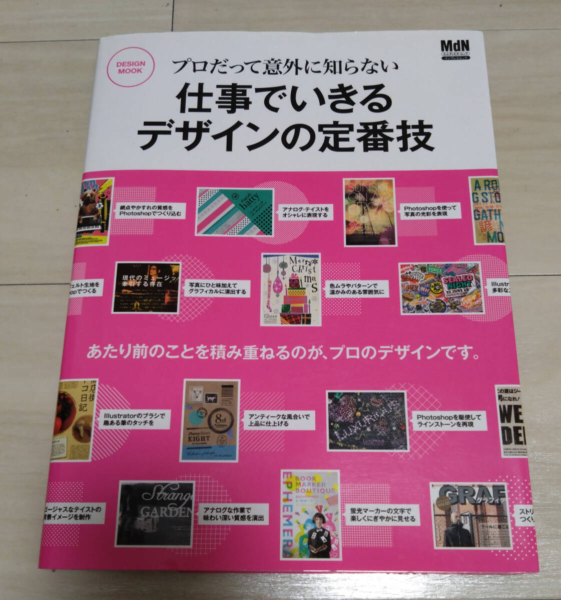 プロだって意外に知らない仕事でいきるデザインの定番技 (エムディエヌ・ムック インプレスムック) MdN編集部/編拍卖