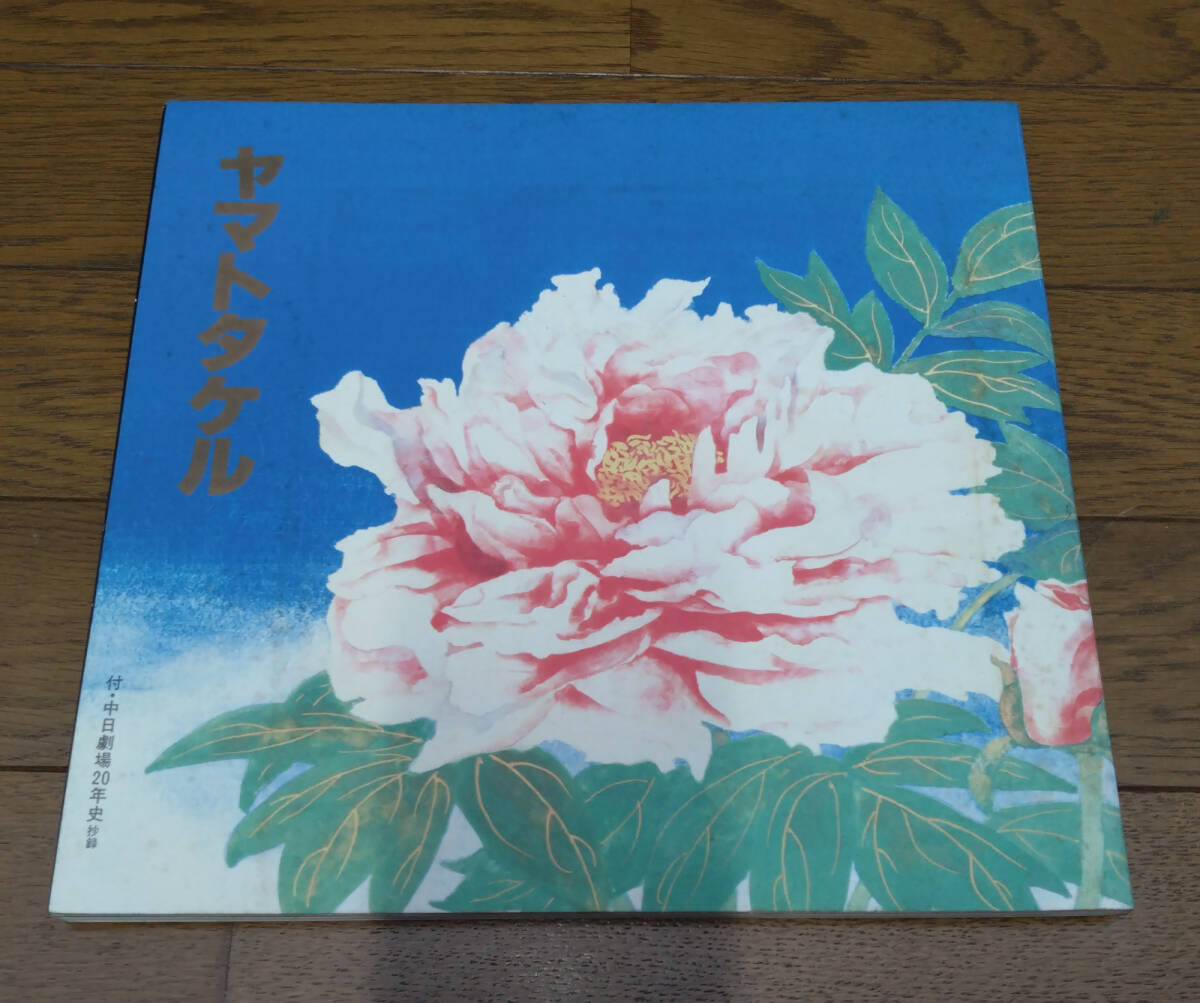 ヤマトタケル / 中日劇場拍卖