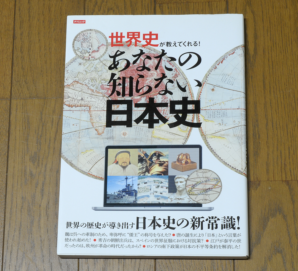 世界史が教えてくれる!あなたの知らない日本史 (タツミムック) かみゆ歴史編集部/編拍卖