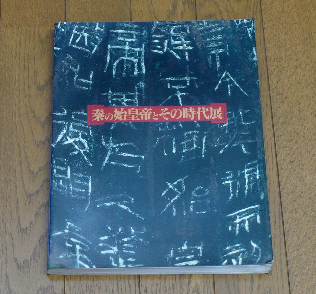 秦の始皇帝とその時代展拍卖