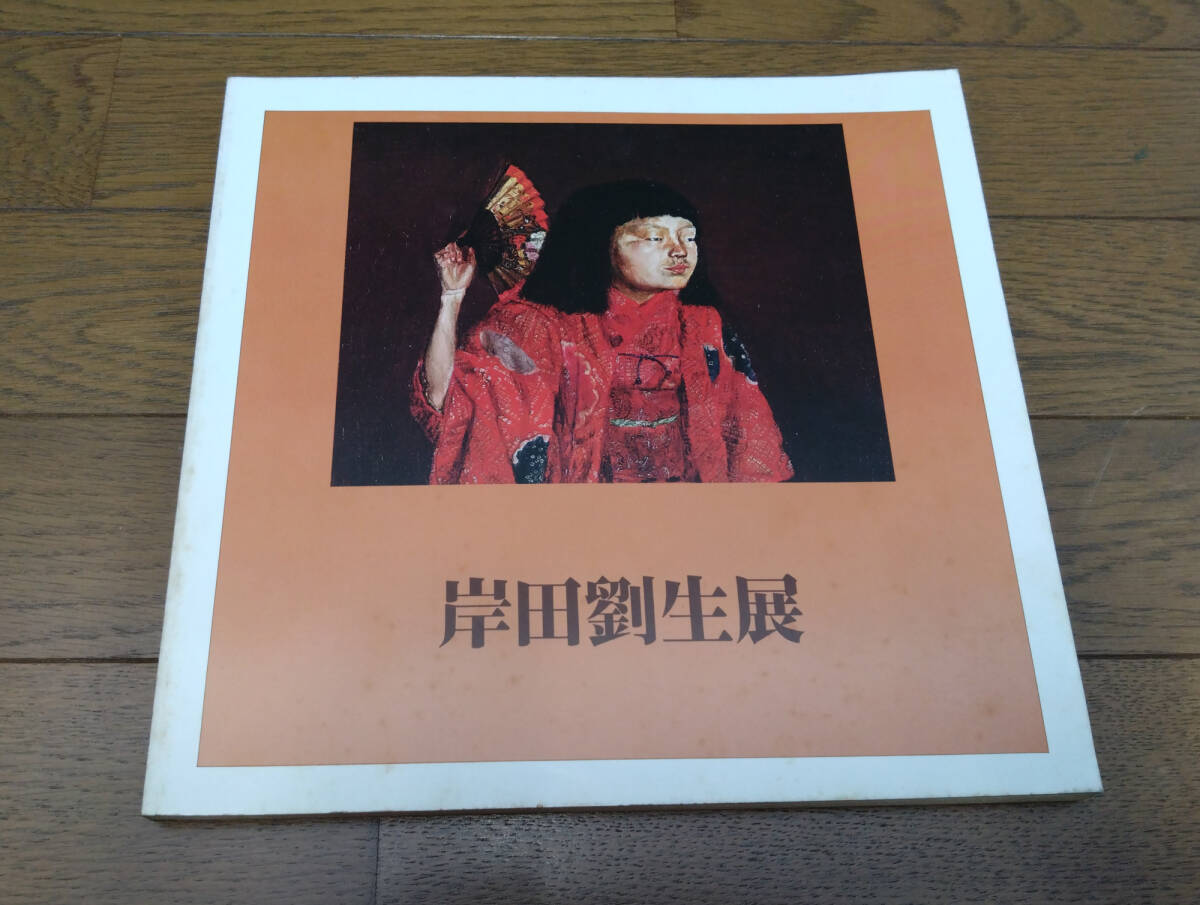 岸田劉生展拍卖