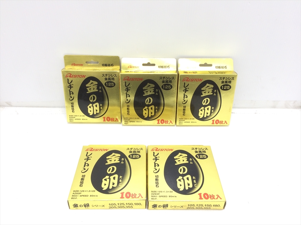 下松)RESITON レヂトン 切断砥石 金の卵 AZ60P ステンレス金属用 125 125×1.3×22 10枚入 5箱セット ◆★K251029R01B NK29A拍卖
