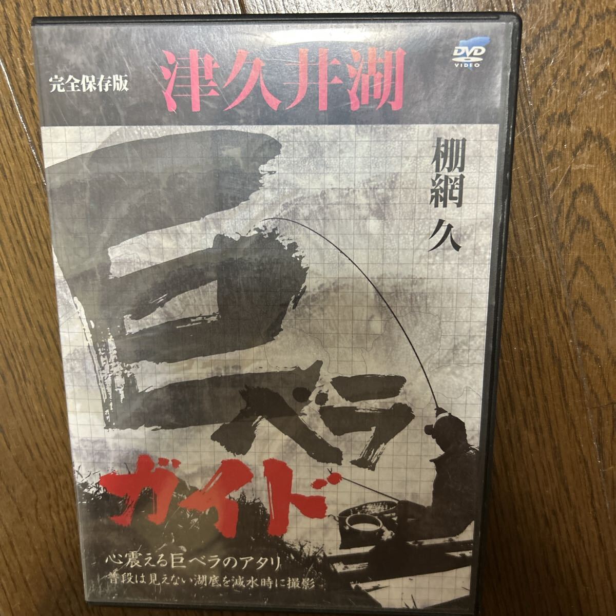 ヘラブナ釣りDVD巨ベラ釣りガイド津久井湖編 棚網久 ヘラブナ竿も出品中です。拍卖
