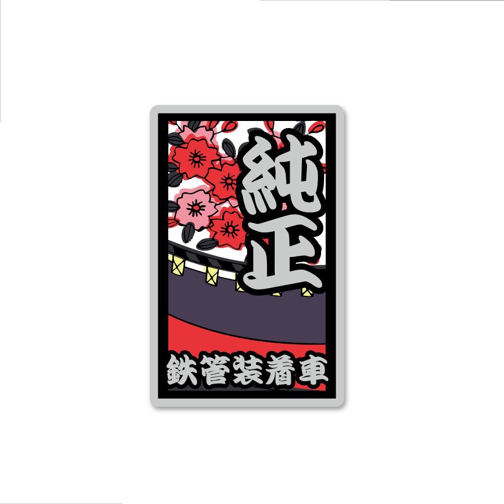 (ミラー素材)面白 花札ステッカー「純正鉄管装着車:桜」10cm 純正マフラー 五光 和柄 和風 バイク 車拍卖