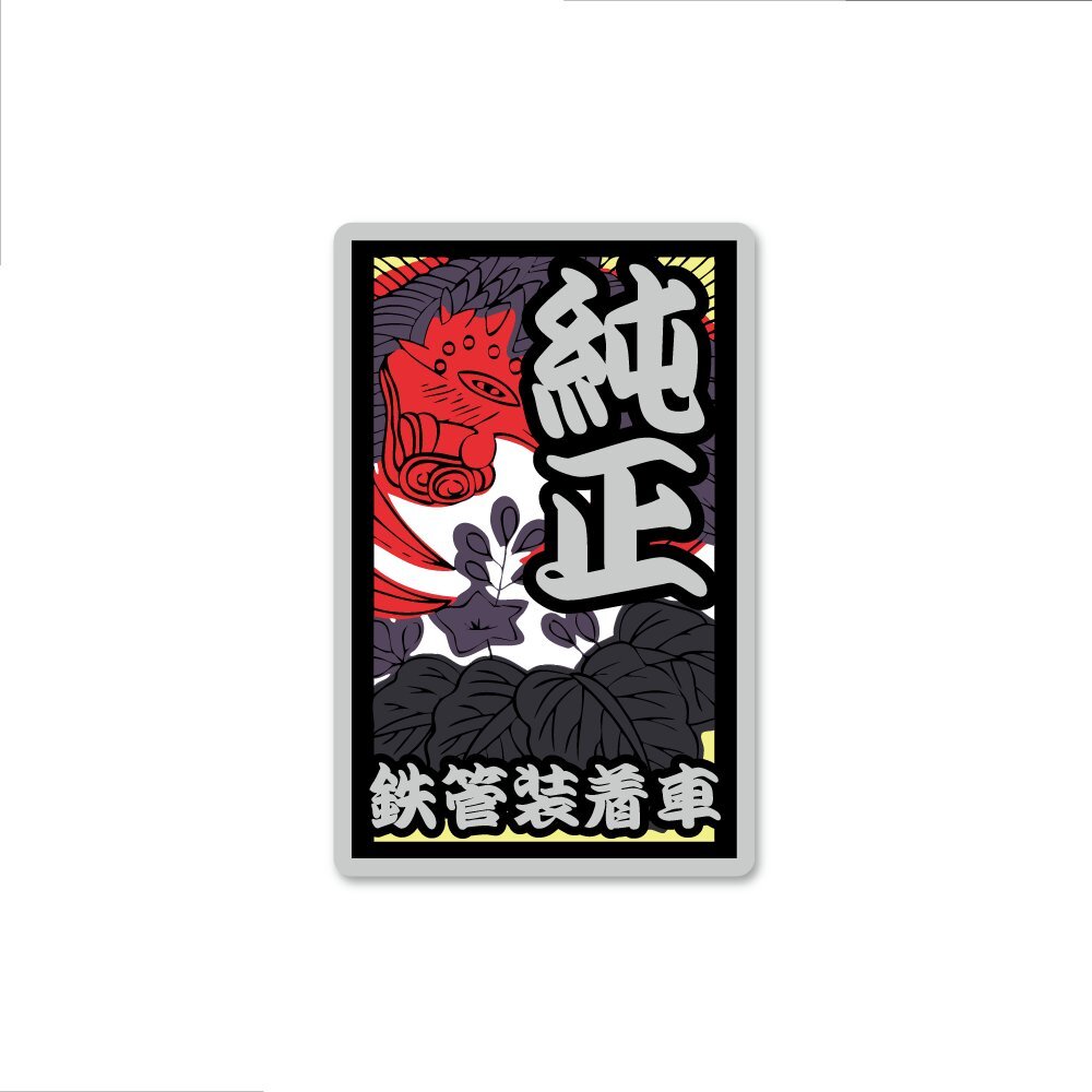 (ミラー素材)面白 花札ステッカー「純正鉄管装着車:桐」10cm 純正マフラー 五光 和柄 和風 バイク 車拍卖
