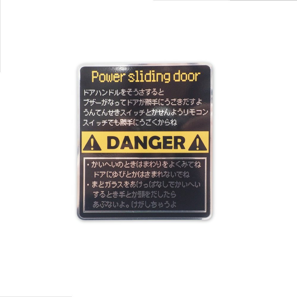 (ミラー) 面白 パワースライドドアステッカー(ブラック)【10cm】コーションシール コーションラベル拍卖