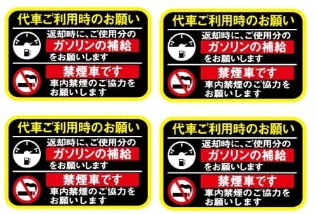 代車 レンタカー 給油お願い 禁煙ステッカー 4枚セット 黒黄 ラミネート加工 暑い車内でも長期使用 代車お願い 8cmサイズ拍卖