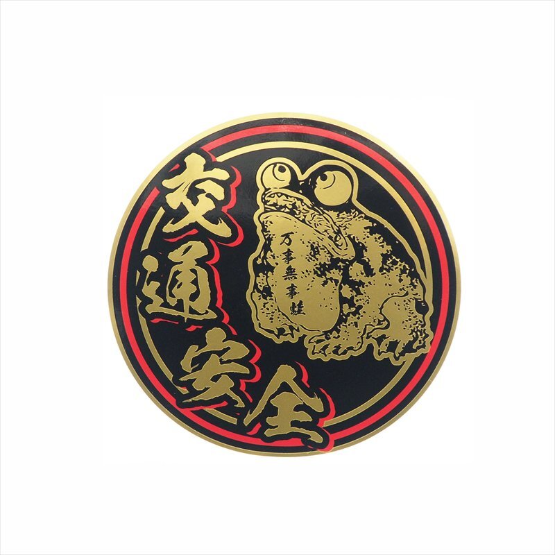 (マットゴールド素材) 交通安全ステッカー 万事無事蛙 大 丸型 15cm ((黒赤)) デコトラ 蛙 妖怪拍卖
