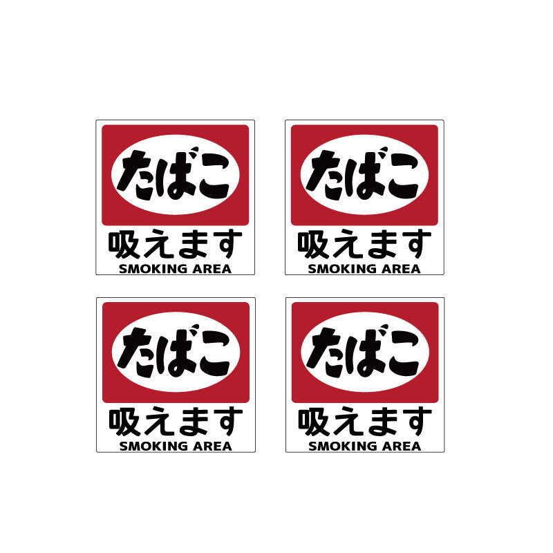 昭和レトロ 喫煙ステッカー(吸えます)4枚セット 5cm たばこ 看板 ステッカー シール 熱い車内でも長期使用拍卖