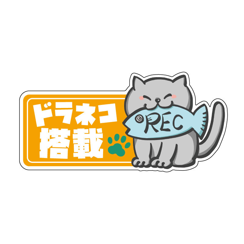 (マットラミ) ドラネコ搭載ステッカー ((グレー猫オレンジ)) 面白 パロディ パロ かわいい ねこ 猫 cat イラスト 手描き拍卖