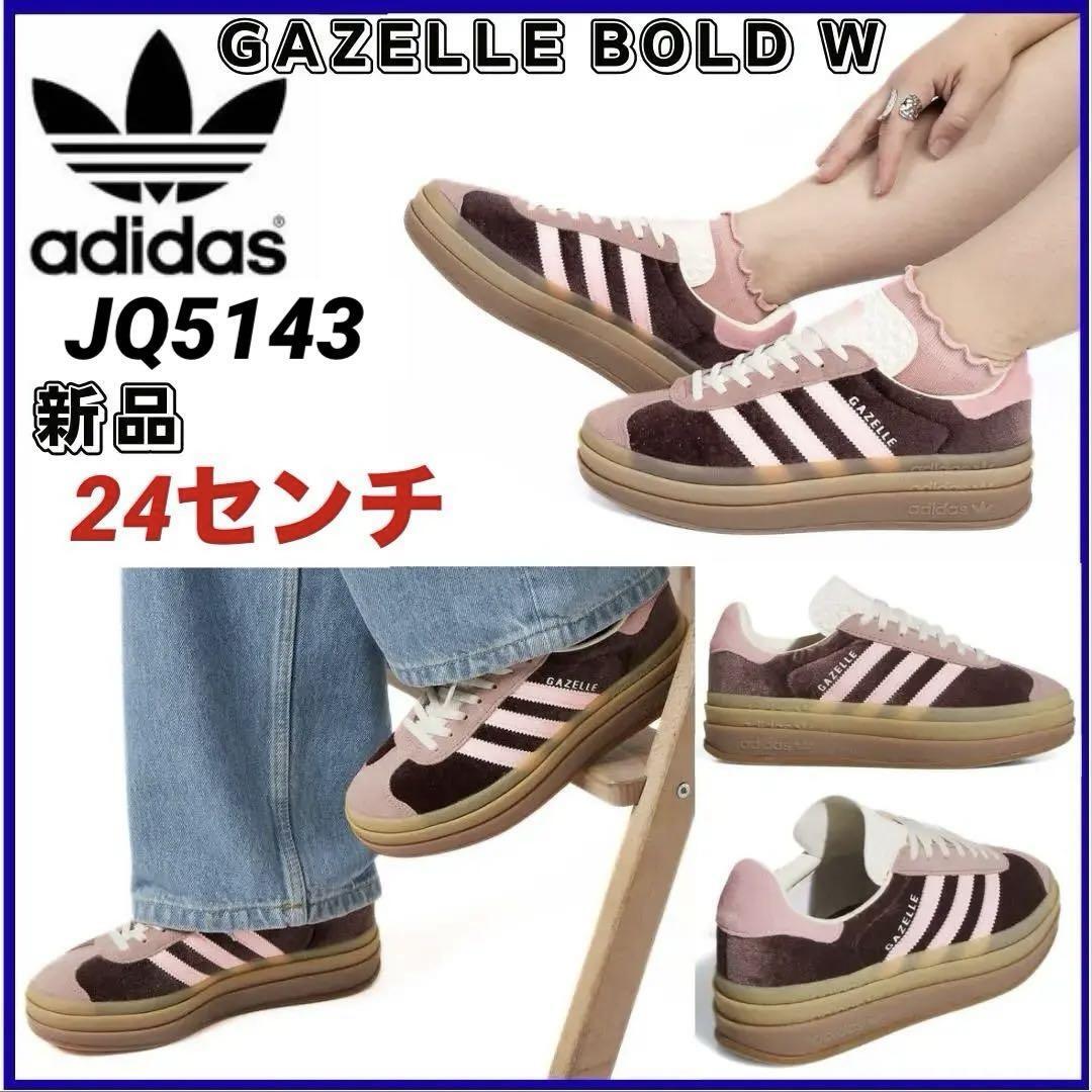 韓国 アディダス 24cm GAZELLE BOLD W ガゼル ボールド 新品拍卖
