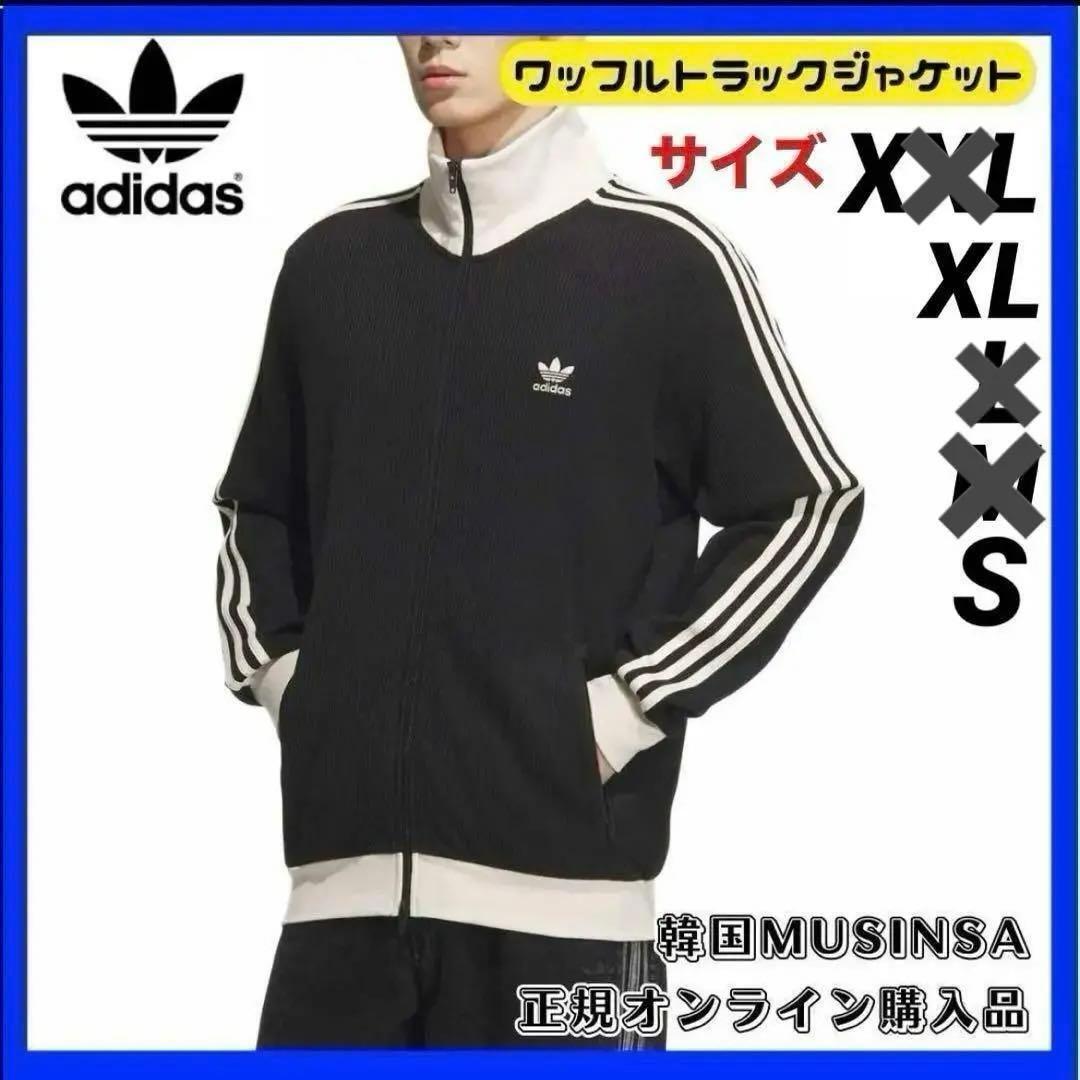 韓国アディダス S XL ワッフル ジャージ トラックトップ ベッケンバウアー 黒拍卖