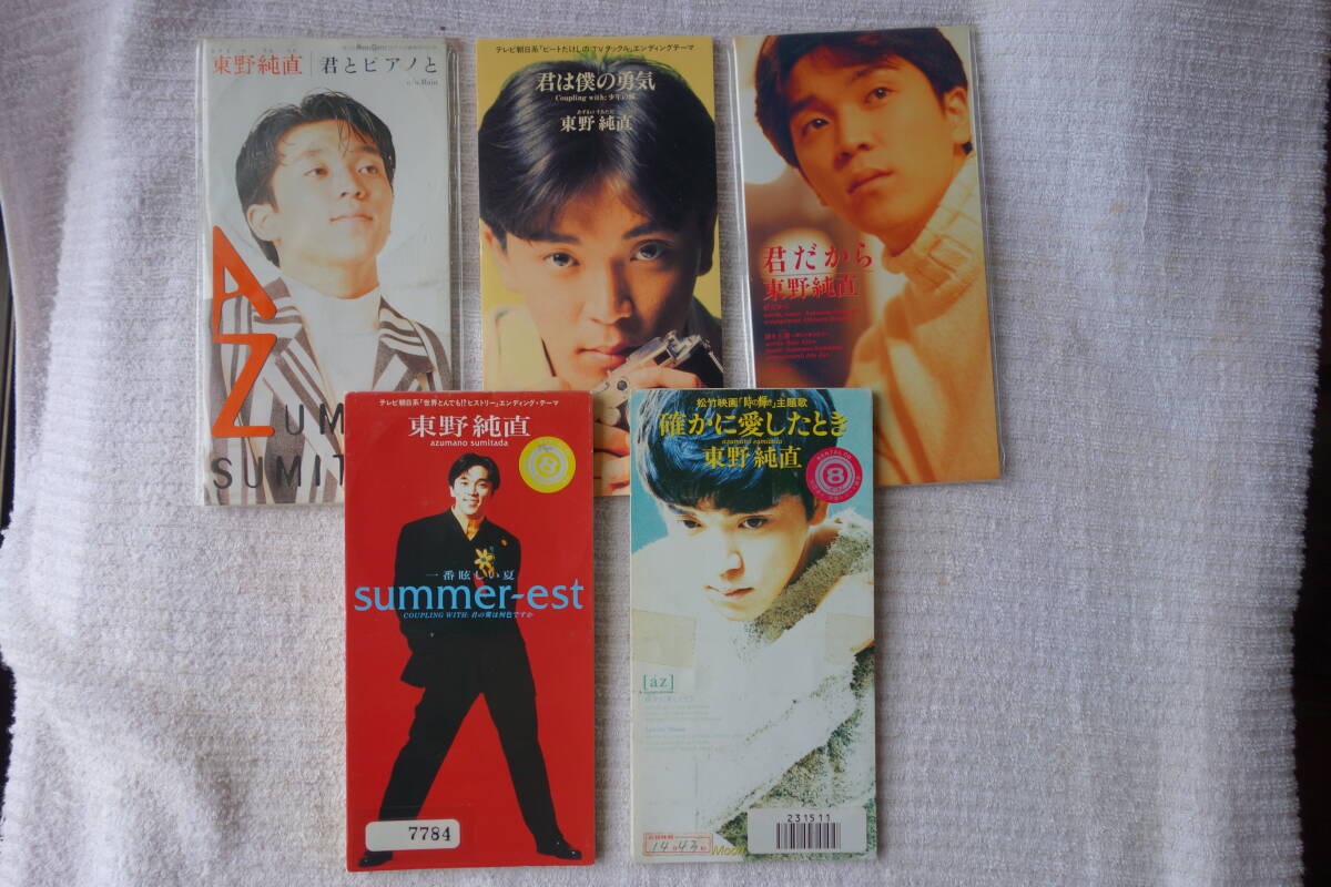 ★ 東野純直 【君とピアノと】【君は僕の勇気】【君だから】【summer-est 〜一番眩しい夏〜】【確かに愛したとき】 8㎝シングル SCD 5枚 拍卖