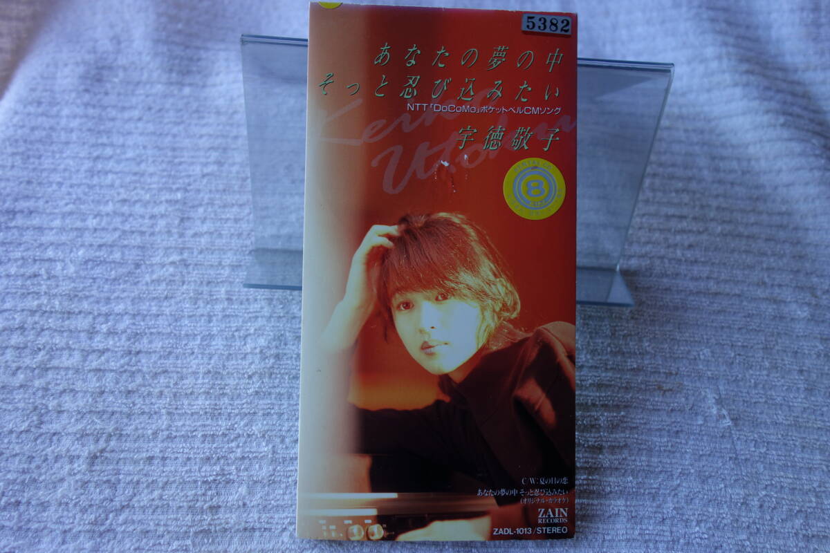 ★ 宇徳敬子 【あなたの夢の中そっと忍び込みたい】 8㎝シングル SCD レンタル落ち拍卖