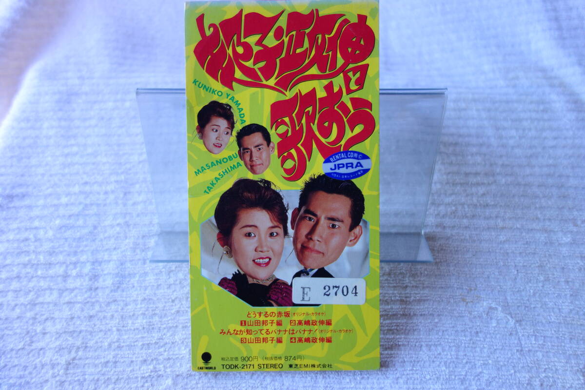 ★ 邦子・政伸と歌おう 【どうするの赤坂】 山田邦子&高嶋政伸 8㎝シングル SCD レンタル落ち 拍卖