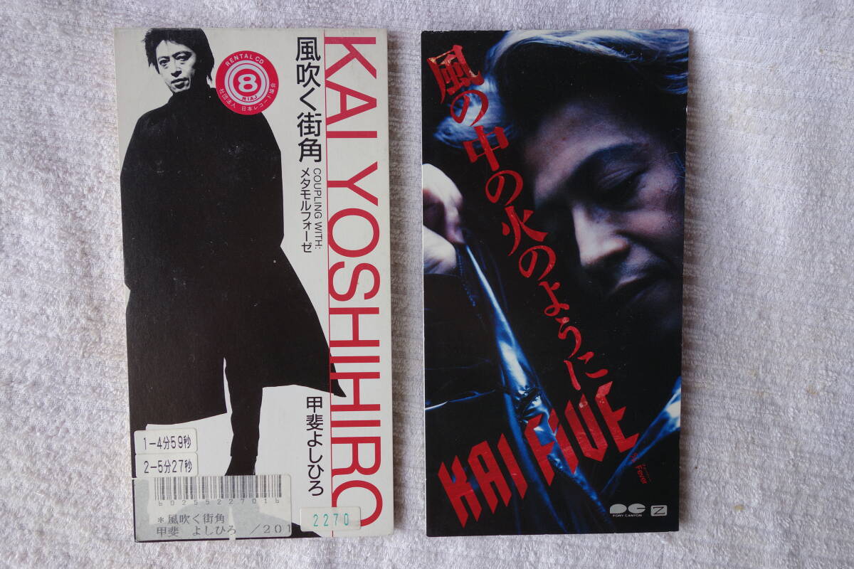 ★ 甲斐よしひろ 【風吹く街角】【風の中の火のように】 KAI FIVE 8㎝シングル SCD 2枚 拍卖
