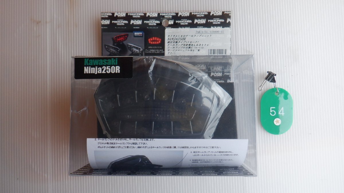 新品!NINJA250R☆POSH☆LEDテールランプキット☆スモーク☆04090-92拍卖