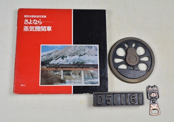 ★昭和レトロ・旧国鉄・蒸気機関車・動輪・本・プレート(D51 1161)・栓抜き(C571)等4点/良好拍卖
