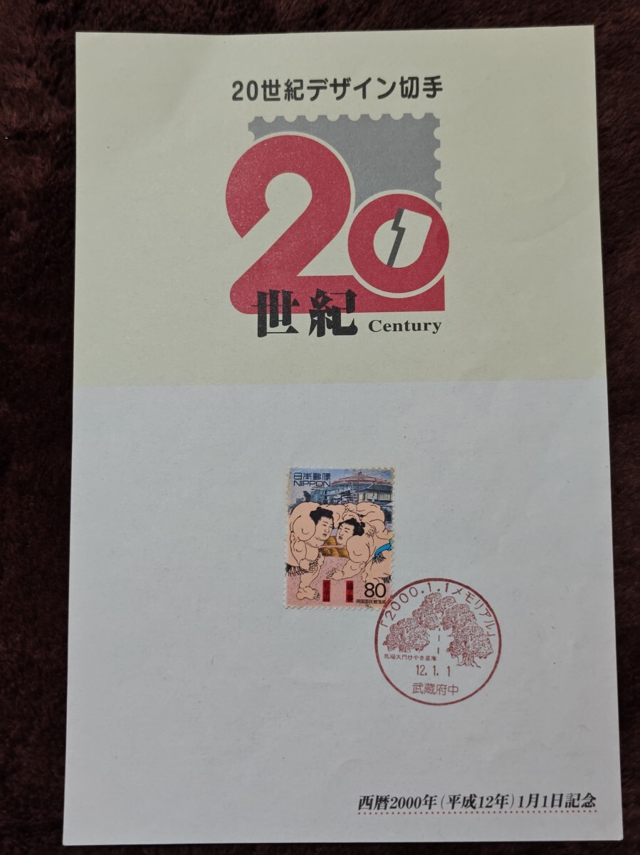 20世紀デザイン切手 コレクション 切手 記念押印 相撲 相撲切手拍卖