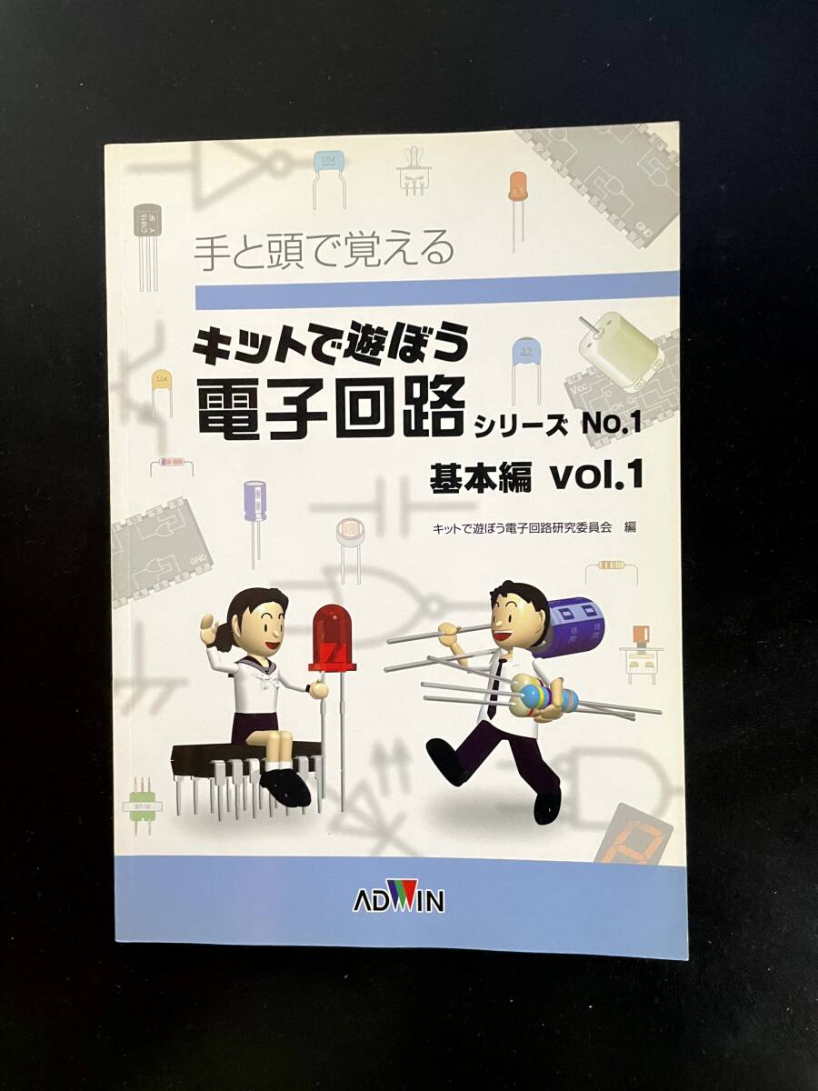 キットで遊ぼう 電子回路シリーズNo.1 テキスト拍卖