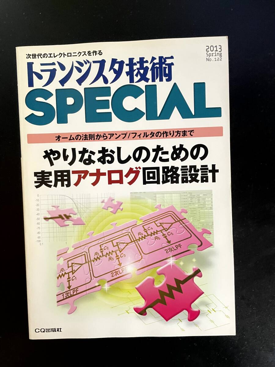 トランジスタ技術SPECIAL やりなおしのための実用アナログ回路設計拍卖