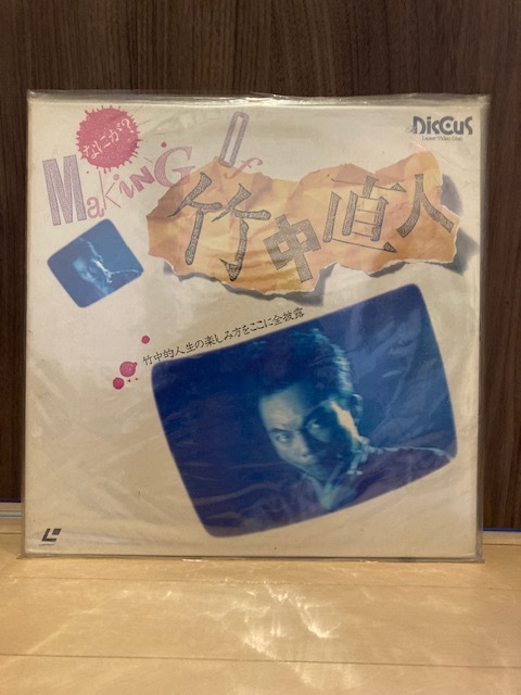 ■送料無料■レーザーディスク LD なにが?MAKING OF 竹中直人 (中古品)拍卖