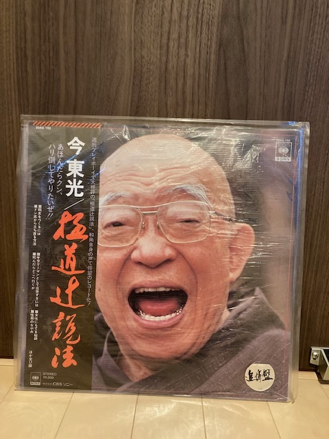 ■送料無料■ LPレコード 今 東光 / 極道辻説法~あほんだらクン、ハリ倒してやりたいぜ!!  帯付き (中古品)拍卖