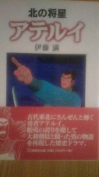 【単行本】 伊藤満 「北の将星アテルイ」拍卖