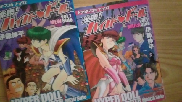 【単行本】 伊藤伸平 「楽勝! ハイパードール」全2巻拍卖