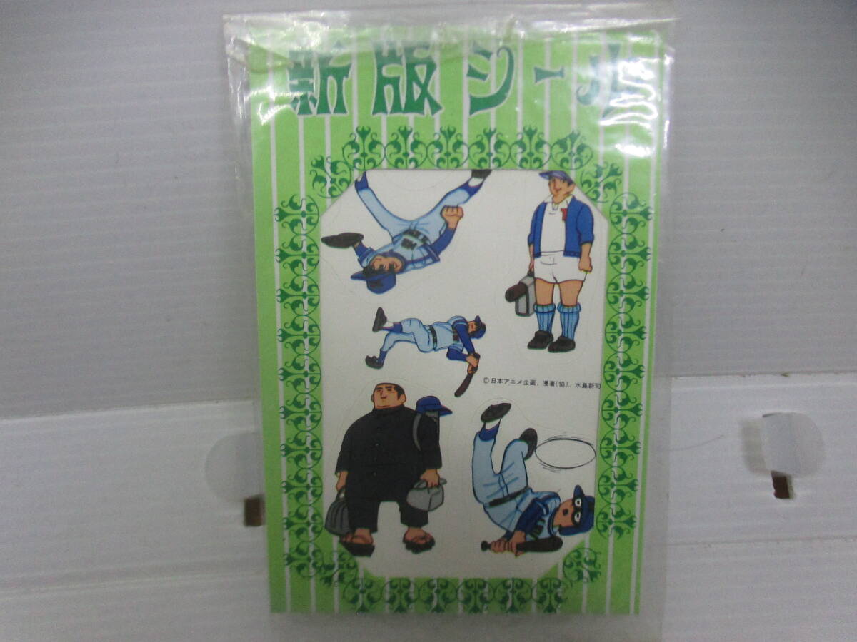 ◆駄玩具「ドカベン~シール」未使用、水島新司拍卖
