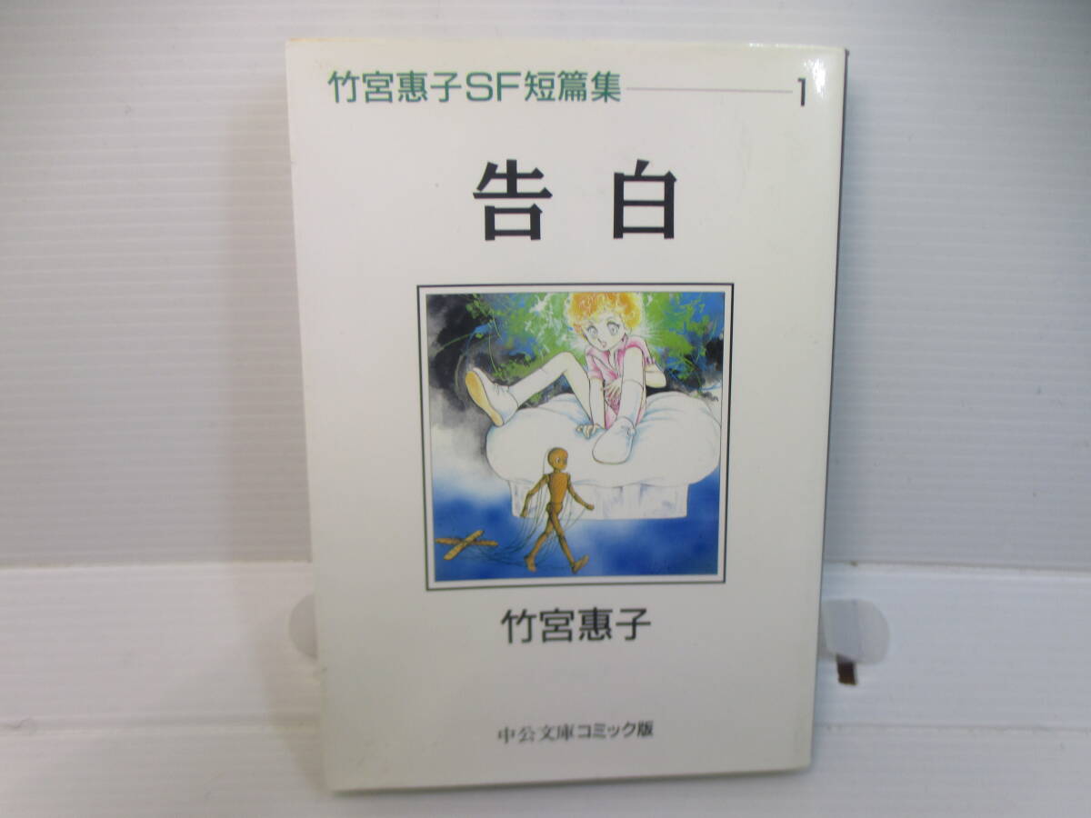 ◆文庫コミック「竹宮恵子~SF短編集1./告白」拍卖