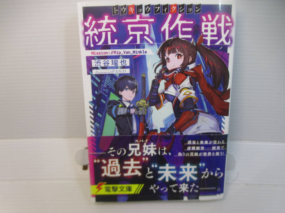 ◆電撃文庫「統京作戦~トウキョウフィクション/渋谷瑞也」初版本拍卖