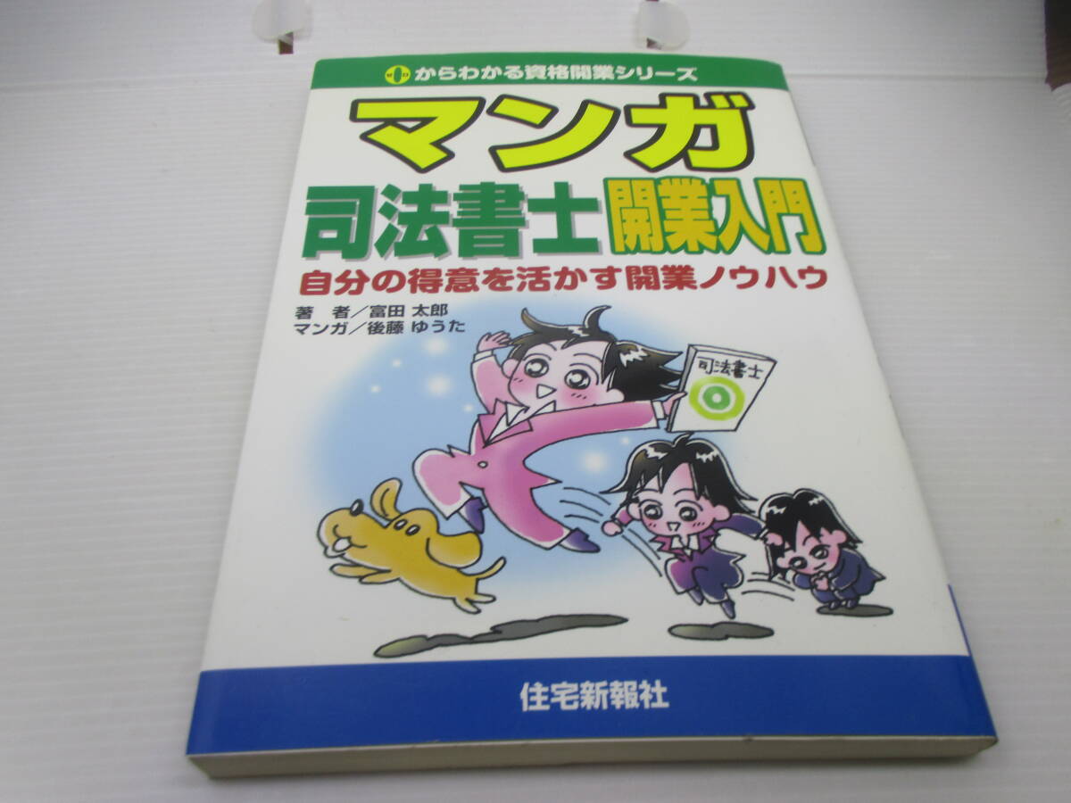 ◆単行本「マンガ司法書士・開業入門」拍卖