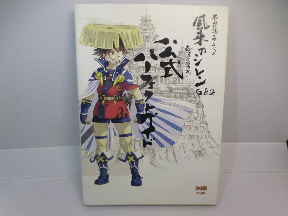 ◆攻略本「不思議ダンジョンGB2・砂漠の魔城/公式パーフェクトガイド」拍卖