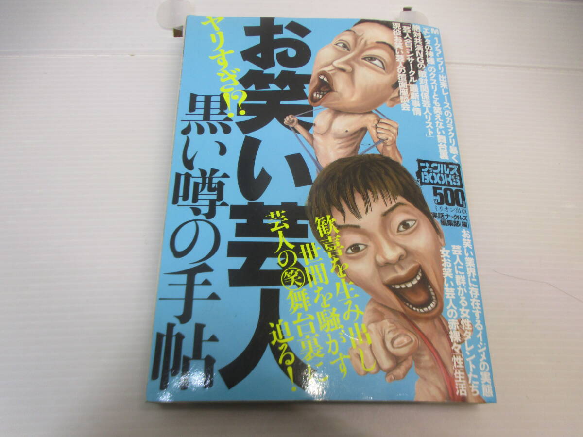 ◆単行本「お笑い芸人~黒い噂の手帖」スキャンダル拍卖