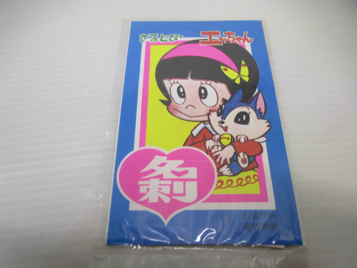 ◆駄玩具「さるとびエッちゃん~名刺」未使用品拍卖