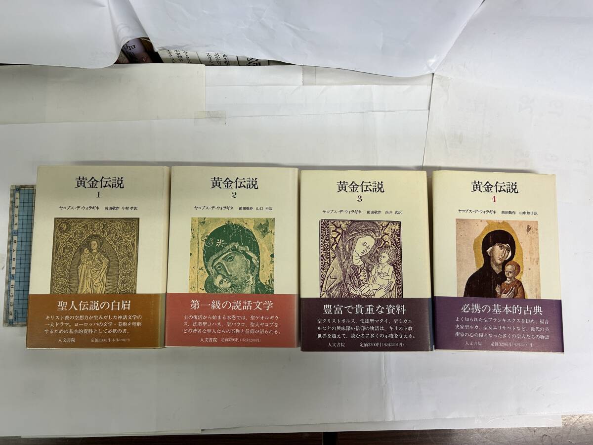 希少!!『黄金伝説』全4巻揃い ヤコブス・デ・ウォラギネ著 前田敬作・今村孝訳 人文書院刊拍卖