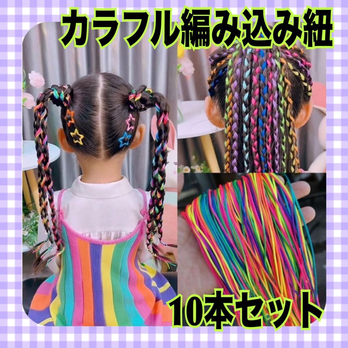 カラフル 編み込み 紐 イベント 派手 子供 キッズ ヘアアクセサリー ヘアゴム 文化祭 推し活 ダンス 発表会 三つ編み カラーエクステ 子供拍卖