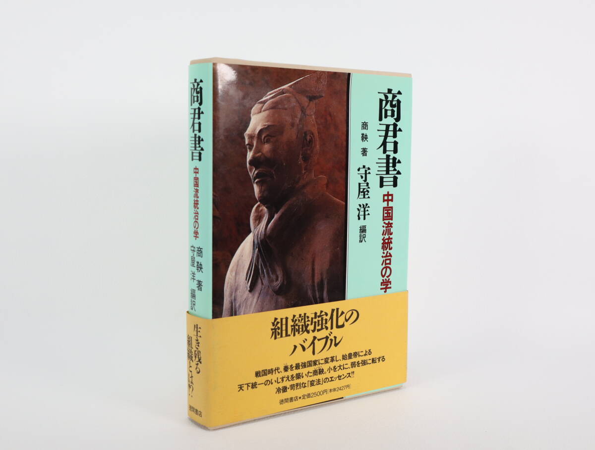 商君書 中国流統治の学 (現代人の古典シリーズ 38)拍卖