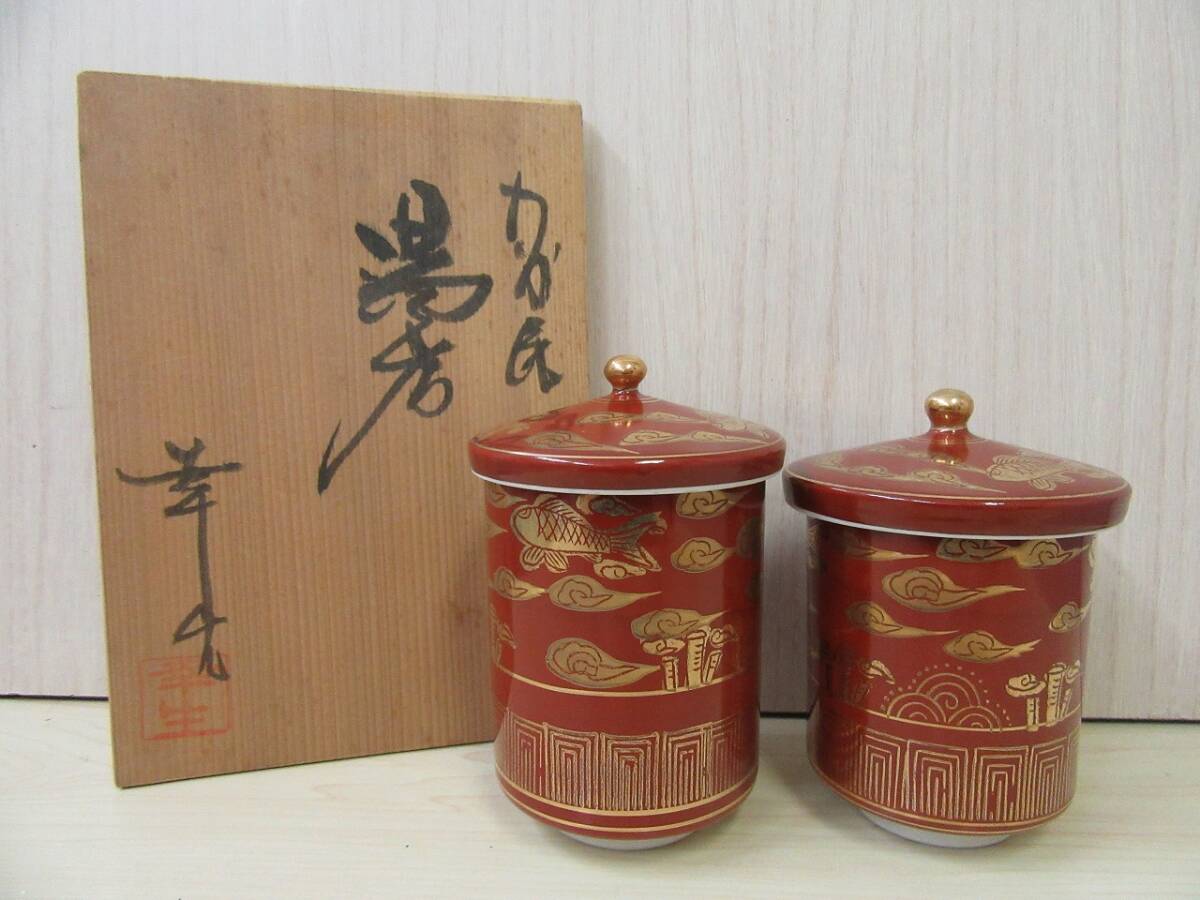 【10-8】湯のみセット 蓋付き レトロ 幸生 夫婦湯のみ ペア拍卖